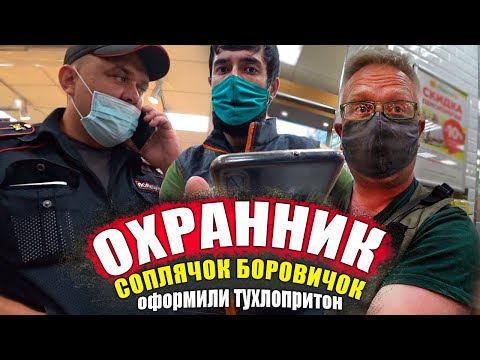Видео: БОРЗЫЙ ОХРАННИК БЫКУЕТ И ОСКОРБЛЯЕТ ПОКУПАТЕЛЕЙ / ГБР ЗАЩИЩАЕТ ТУХЛОПРИТОН
