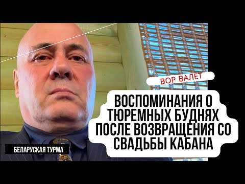 Видео: Воспоминания о тюремных буднях после возвращения со свадьбы Кабана