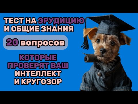 Видео: 20 ВОПРОСОВ нового Теста на ОБЩИЕ ЗНАНИЯ – Новый Вызов Твоей ЭРУДИЦИИ!