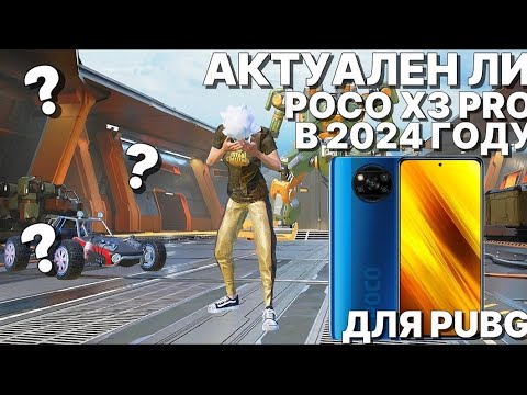 Видео: СТОИТ ЛИ ПОКУПАТЬ POCO X3 PRO В 2024 ГОДУ ДЛЯ ПАБГ МОБАЙЛ|PUBG MOBILE