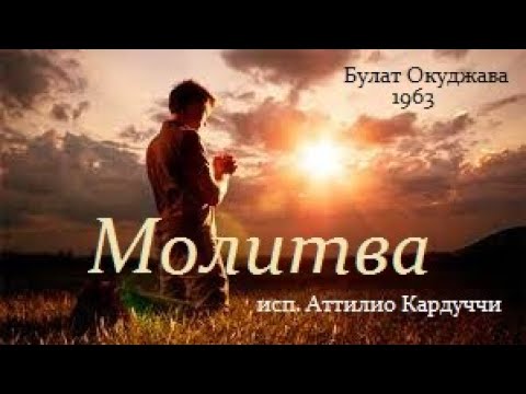 Видео: Молитва Франсуа Вийона (Булат Окуджава) - исп. Аттилио Кардуччи