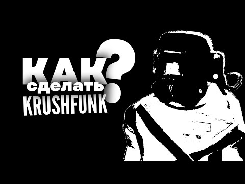 Видео: Как Сделать KRUSHFUNK для Тик Тока в FL STUDIO I **бесплатный драмкит*