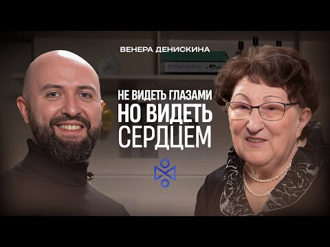 Видео: Венера Закировна Денискина: Не видеть глазами, но видеть сердцем