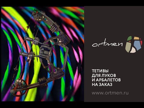 Видео: Разгон арбалета EK Акселлератор 410+ Кастомными веревками от ORTMEN.RU, синхронизация и тайминг