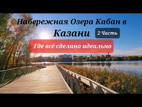 Видео: Казань, набережная озера Кабан вторая очередь Часть 2 4К Kaban lake's embankment, Kazan Part 2