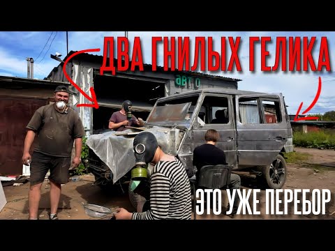 Видео: Вторая жизнь ГЕЛИКА. Спасаем КУЗОВ, приложив все силы🔥