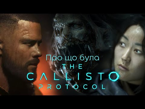 Видео: Про що була The Callisto Protocol