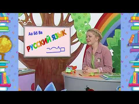 Видео: Школа Шишкиного Леса. Русский язык. Кто? Что?