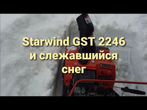 Видео: Снегоуборщик starwind GST 2246 тест по слежавшемуся снегу. Одним кадром.