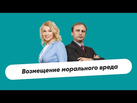 Видео: Возмещении морального вреда || Интервью Ирина Фаст