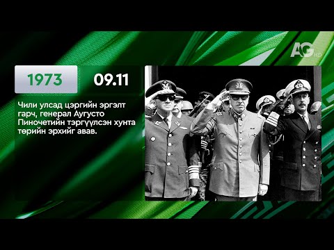Видео: ЭНЭ ӨДӨР ТҮҮХЭНД 09.11/ ЭТОТ ДЕНЬ В ИСТОРИИ: 11 сентября