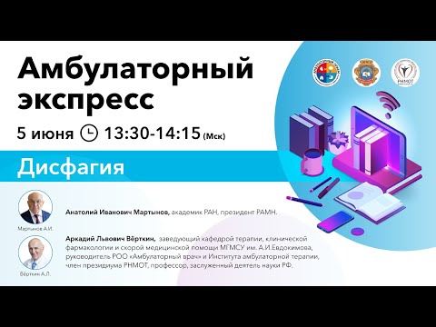 Видео: Амбулаторный Экспресс. Дисфагия. 05.06.20