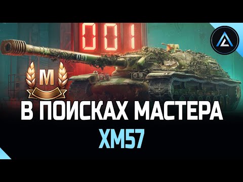 Видео: XM57 - В ПОИСКАХ МАСТЕРА