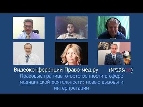Видео: Правовые границы ответственности в сфере медицинской деятельности: новые вызовы и интерпретации