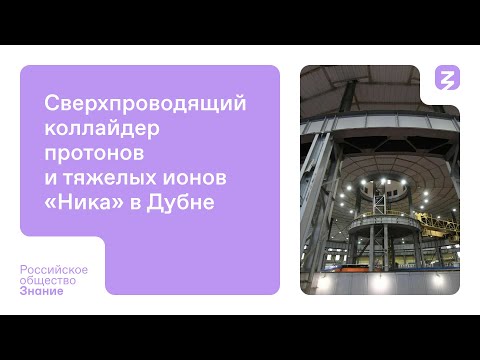 Видео: Сверхпроводящий коллайдер протонов и тяжелых ионов «Ника» в Дубне