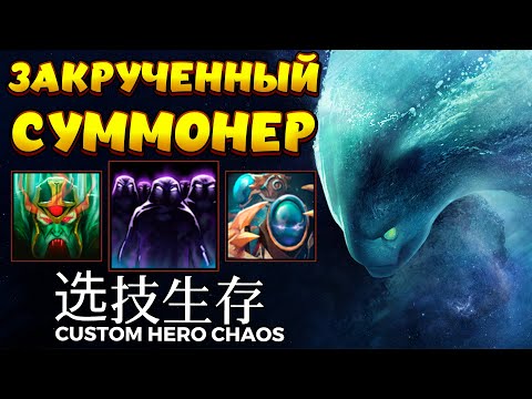 Видео: ЗАКРУЧЕННЫЙ СУММОНЕР / MORPHLING Custom Hero Chaos