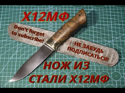 Видео: Нож из стали Х12МФ . Knife made of Kh12MF steel.