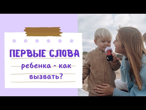 Видео: Урок 8. Первые слова ребенка - как вызвать?