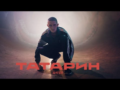 Видео: АИГЕЛ – Татарин (Remix)