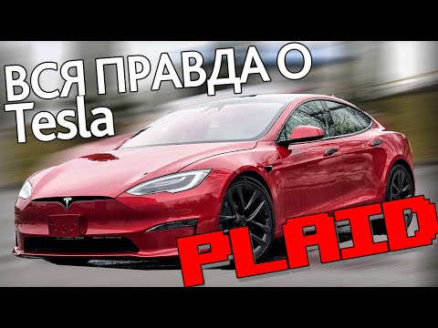 Видео: Правда о Tesla Model S Plaid. Есть ли в нем что-то еще, кроме динамики?