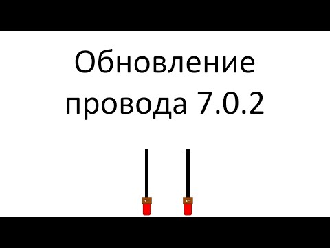 Видео: Обновление провода – версия 7.0.2