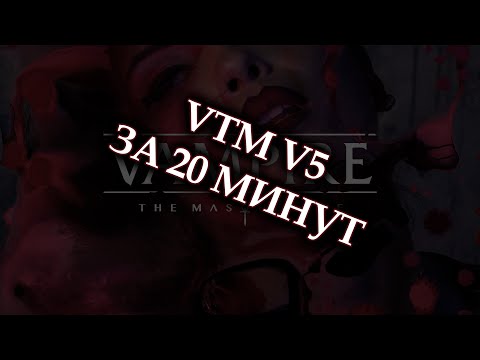 Видео: Мир Тьмы за 20 минут — краткий гайд по V5