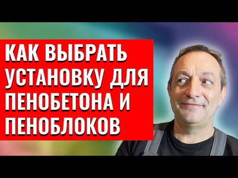 Видео: Установка для пенобетона - как выбрать оборудование для производства пенобетона и пеноблоков