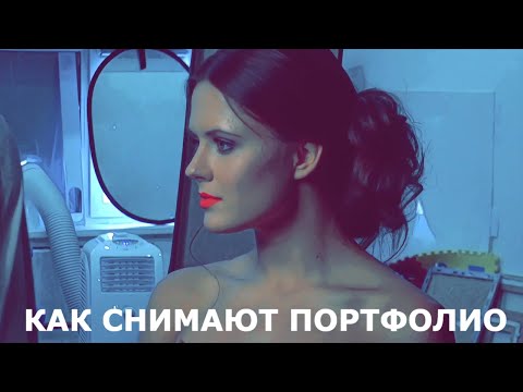 Видео: Как снимают портфолио. Студийная фотосессия актрисы Ксении Утехиной.