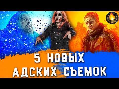 Видео: 5 ФИЛЬМОВ 21 ВЕКА, СНЯТЫХ В АДСКИХ УСЛОВИЯХ