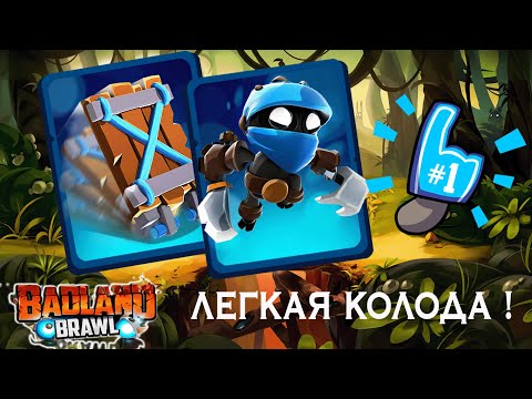 Видео: СИНЯЯ КОЛОДА в игре BADLAND BRAWL тестирую
