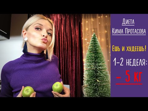 Видео: СМОТРИ - СУПЕР ДИЕТА Кима Протасова 1, 2 недели ЕШЬ и ХУДЕЕШЬ МИНУС 5 кг