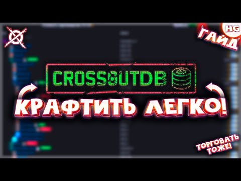 Видео: Как упростить процесс производства в Crossout? Как пользоваться CrossoutDB #2? Самый подробный гайд.