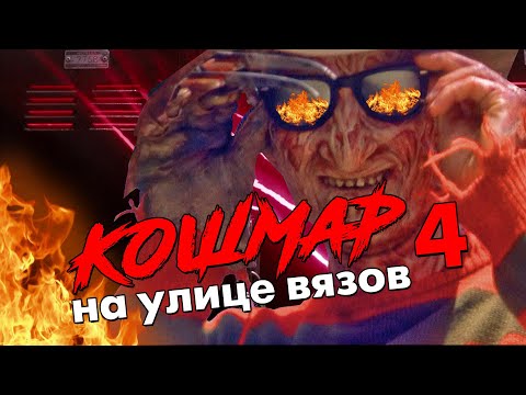 Видео: Треш Обзор Фильма КОШМАР НА УЛИЦЕ ВЯЗОВ 4 ПОВЕЛИТЕЛЬ СНА
