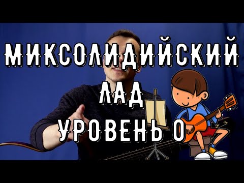 Видео: МИКСОЛИДИЙСКИЙ ЛАД В ИМПРОВИЗАЦИИ