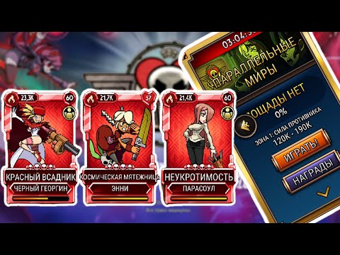 Видео: Вечер Провалов | Skullgirls Mobile