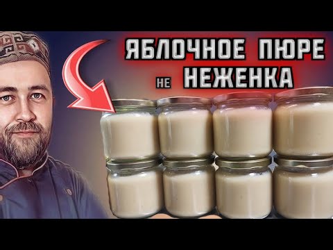 Видео: Яблочное ПЮРЕ НЕЖЕНКА  не ГОСТ СССР заготовки на зиму