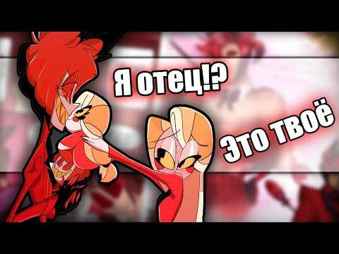 Видео: ~Аластор в роли отца| Чарли медсестра!~ Озвучка комиксов по Отель Хазбин / Helluva Boss by Ankstar