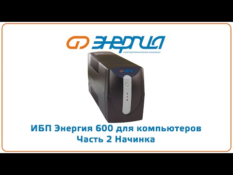 Видео: ИБП Энергия 600 для компьютеров Часть 2 Начинка