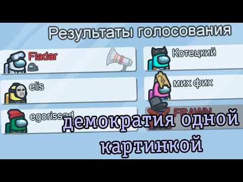 Видео: Самое обидное поражение Фладара // Fladar играет в Among Us со спонсорами #39