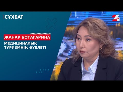 Видео: Медициналық туризмнің әуелеті. Жанар Ботагарина | Сұхбат