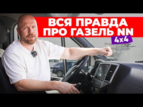 Видео: Лучше любого пикапа 🤯 ГАЗЕЛЬ NN 4Х4 2025 // Роман Мешков
