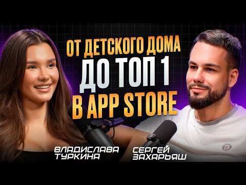 Видео: От детского дома до топ 1 в App Store. Владислава Туркина
