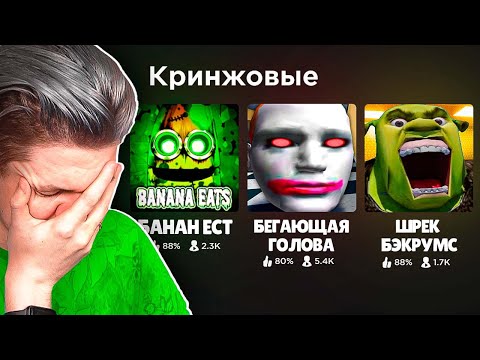 Видео: КРИНЖОВЫЕ РОБЛОКС ХОРРОРЫ…