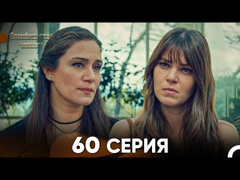 Видео: Стамбульская Невеста 60 Серия (Русский Дубляж)