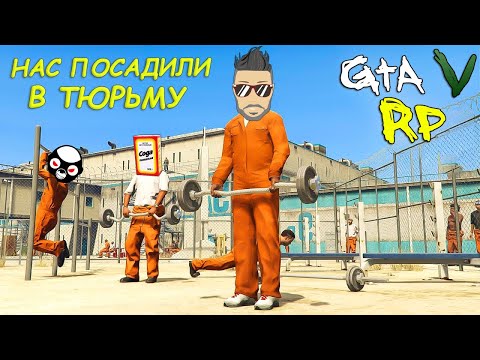Видео: КОРОЧЕ ГОВОРЯ, НАС ПОСАДИЛИ В ТЮРЬМУ... В ГТА 5 РП (ECLIPSE GTA 5 RP)