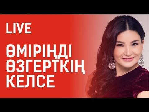 Видео: Өміріңді өзгерткің келсе... Құралай Ханым. Тікелей эфир