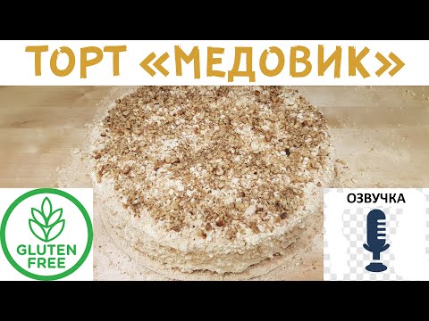 Видео: ТОРТ "МЕДОВИК" без глютена! Озвучка! Рецепт 2019 год!