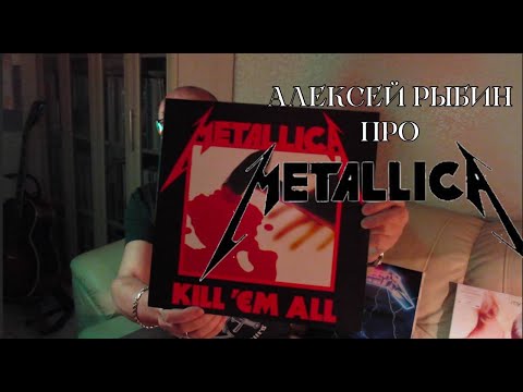 Видео: Алексей Рыбин про Metallica - Kill 'Em All - Ride the lightning