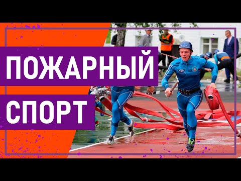 Видео: Вот это спорт! ПОЖАРНО-СПАСАТЕЛЬНЫЙ СПОРТ