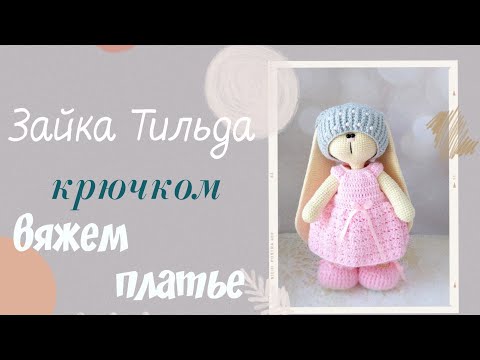 Видео: Платье для зайки Тильда